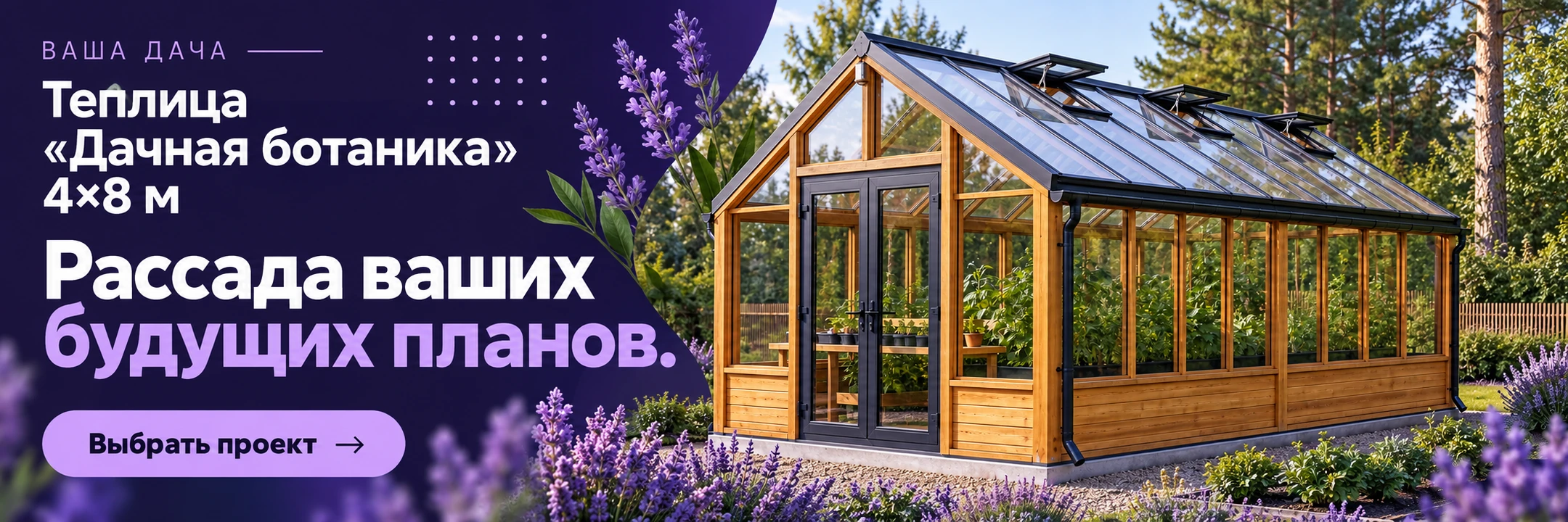 Теплица «Дачная ботаника» 4×8 м · Рассада ваших будущих планов.