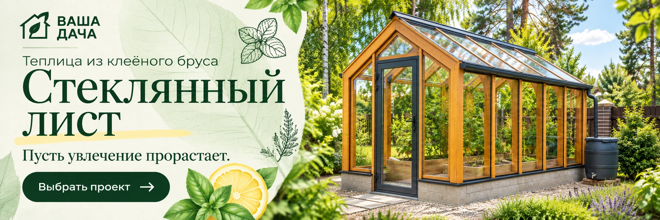 Теплица «Стеклянный лист» 2,5×4 м · Пусть увлечение прорастает.