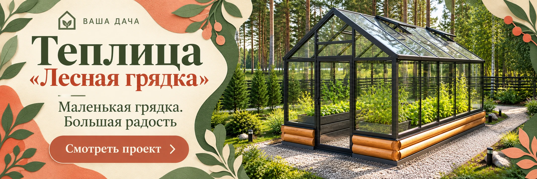 Теплица «Лесная грядка» 2,5×4 м · Маленькая грядка. Большая радость
