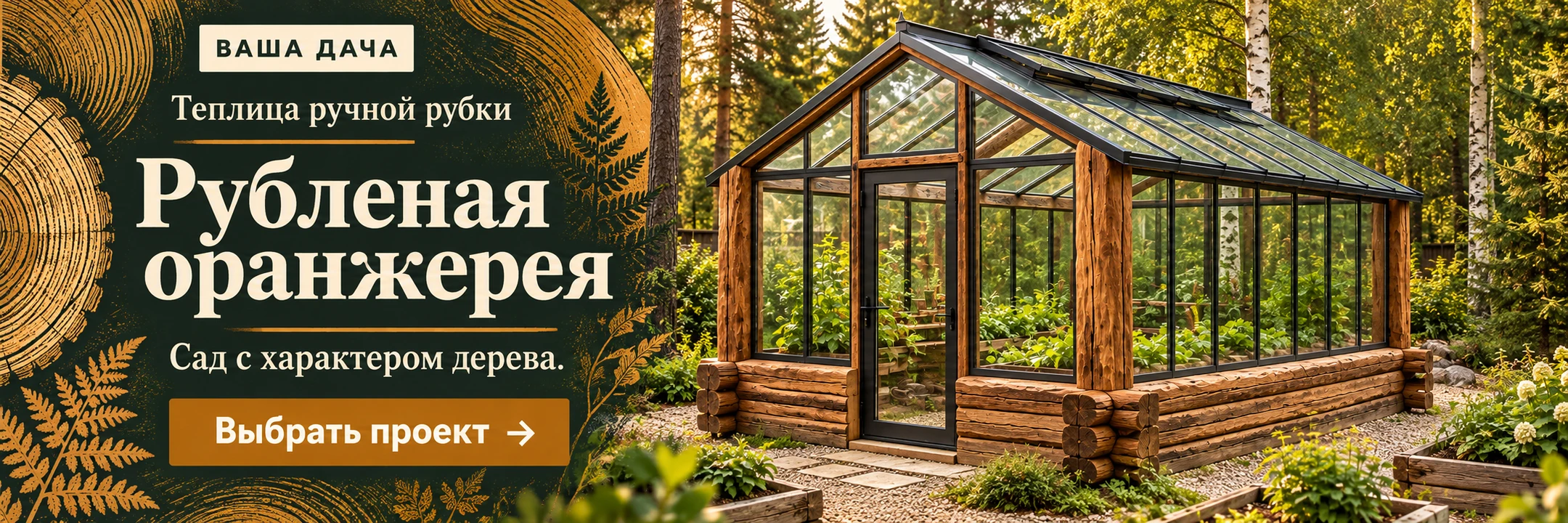 Теплица «Рубленая оранжерея» 3×6 м · Сад с характером дерева.