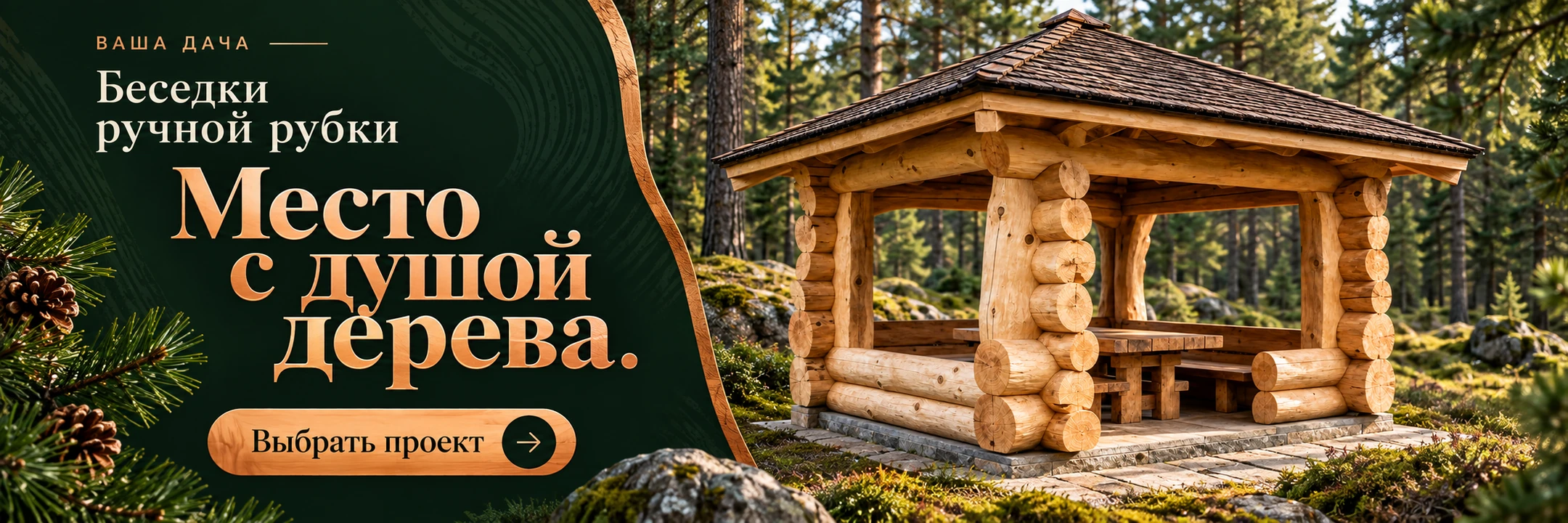 Беседки ручной рубки · Место с душой дерева.