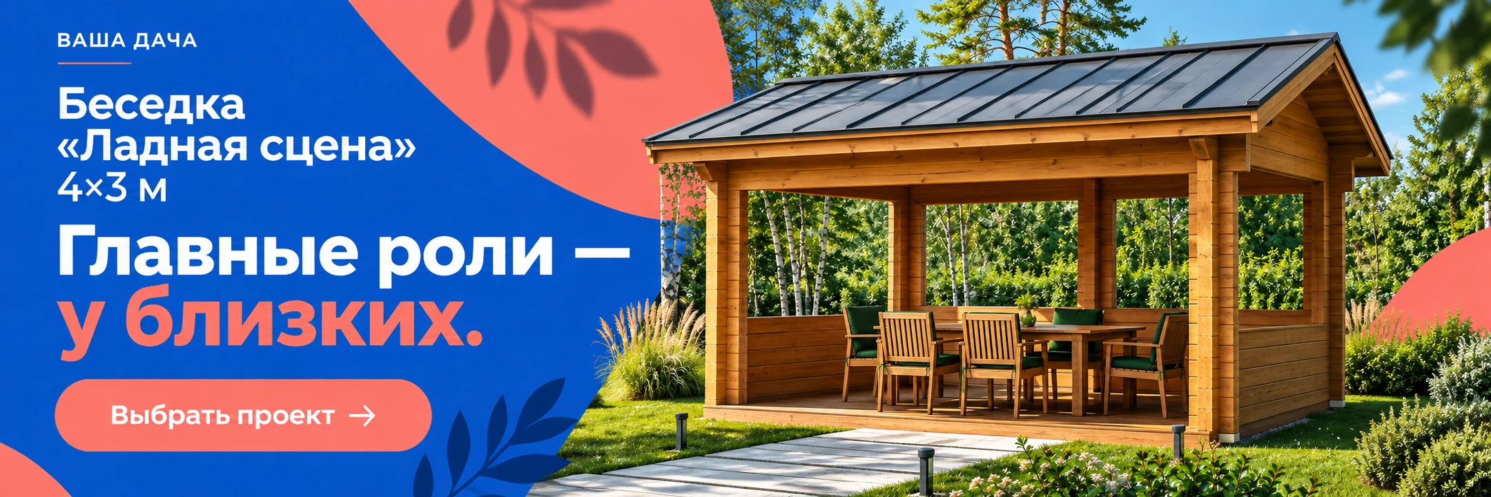 Беседка «Ладная сцена» 4×3 м · Главные роли — у близких.