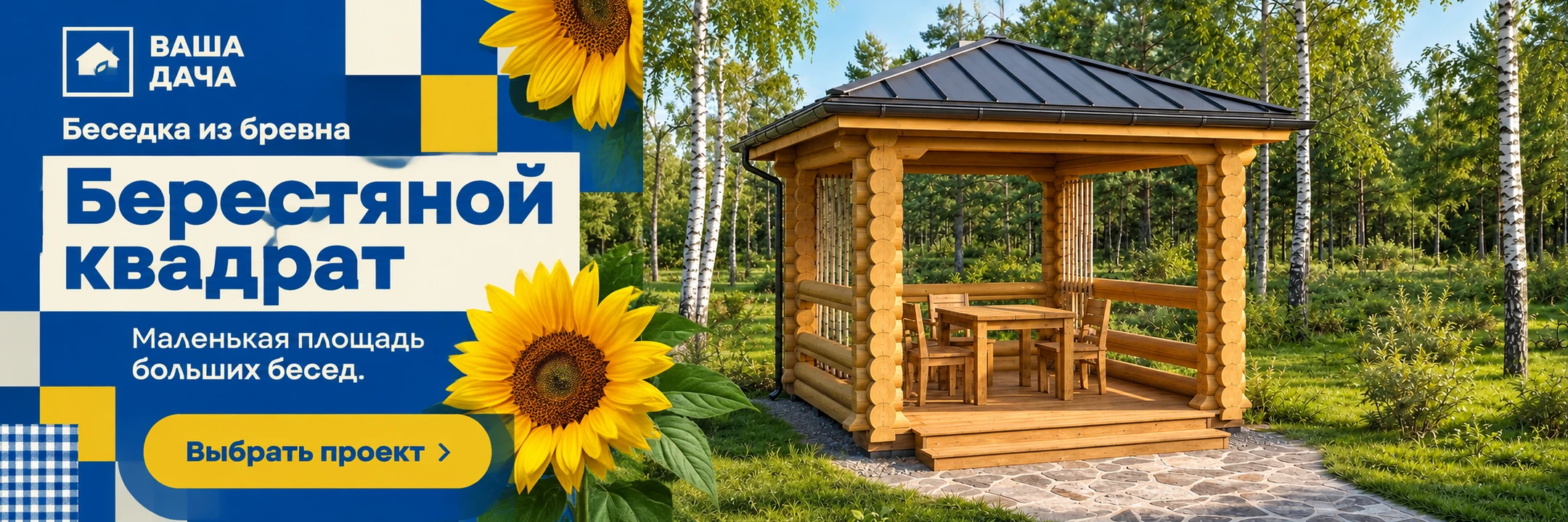 Беседка «Берестяной квадрат» 3×3 м · Маленькая площадь больших бесед.