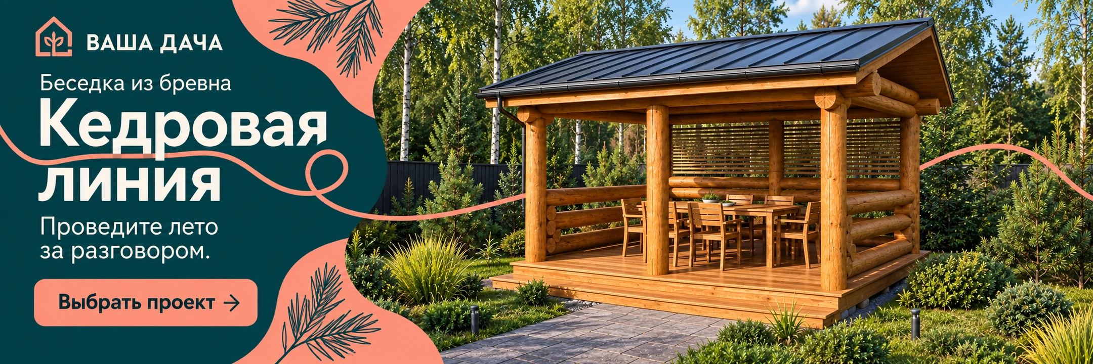 Беседка «Кедровая линия» 4×3 м · Проведите лето за разговором.
