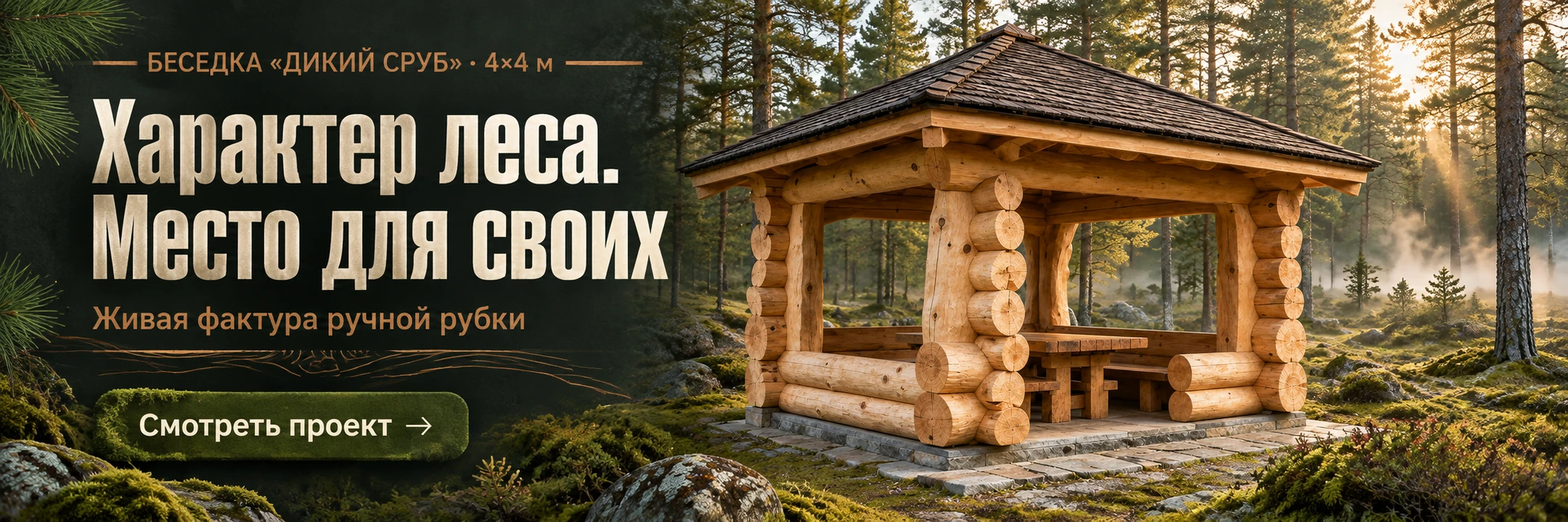 Беседка ручной рубки «Дикий сруб» 4×4 м · Характер леса. Место для своих