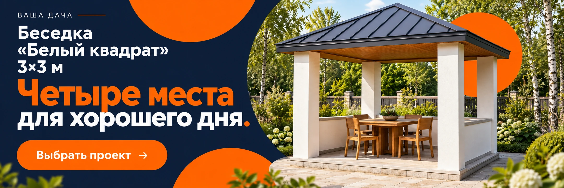 Беседка «Белый квадрат» 3×3 м · Четыре места для хорошего дня.