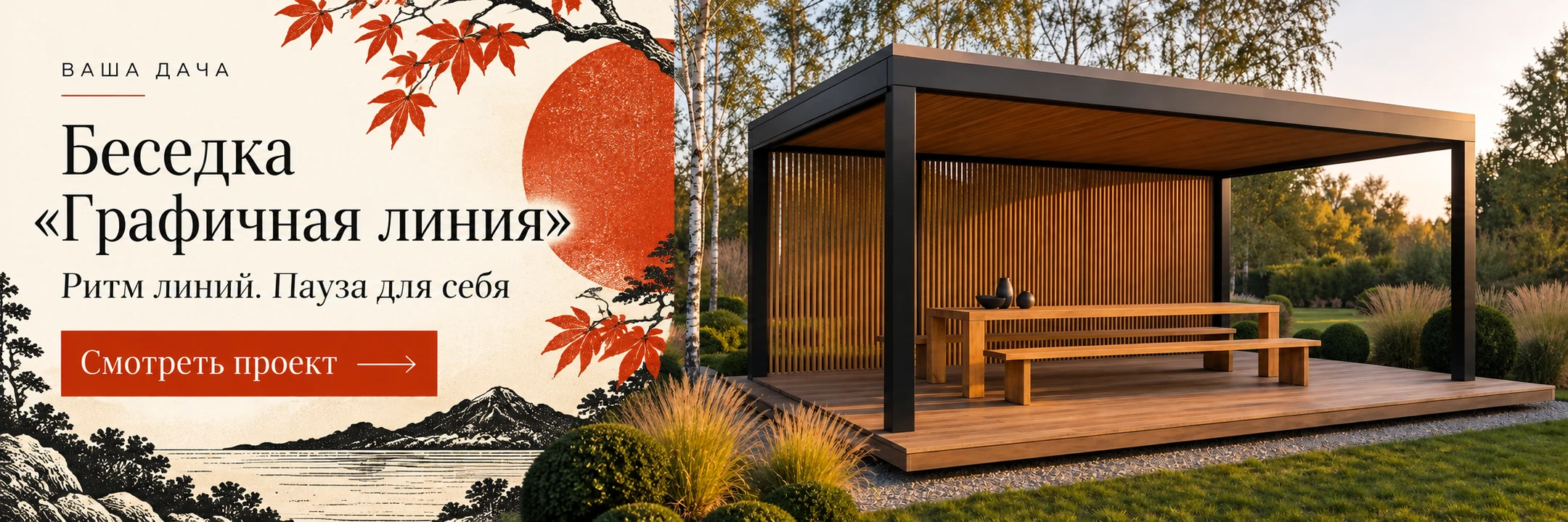 Беседка «Графичная линия» 4×3 м · Ритм линий. Пауза для себя