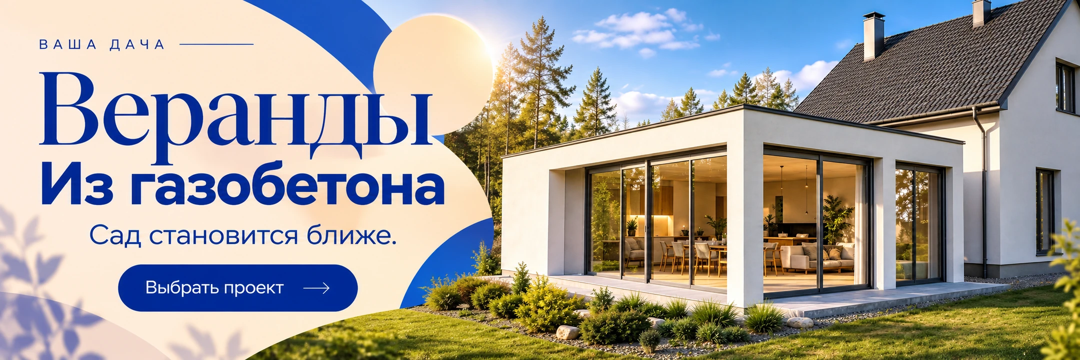 Веранды из газобетона · Сад становится ближе.