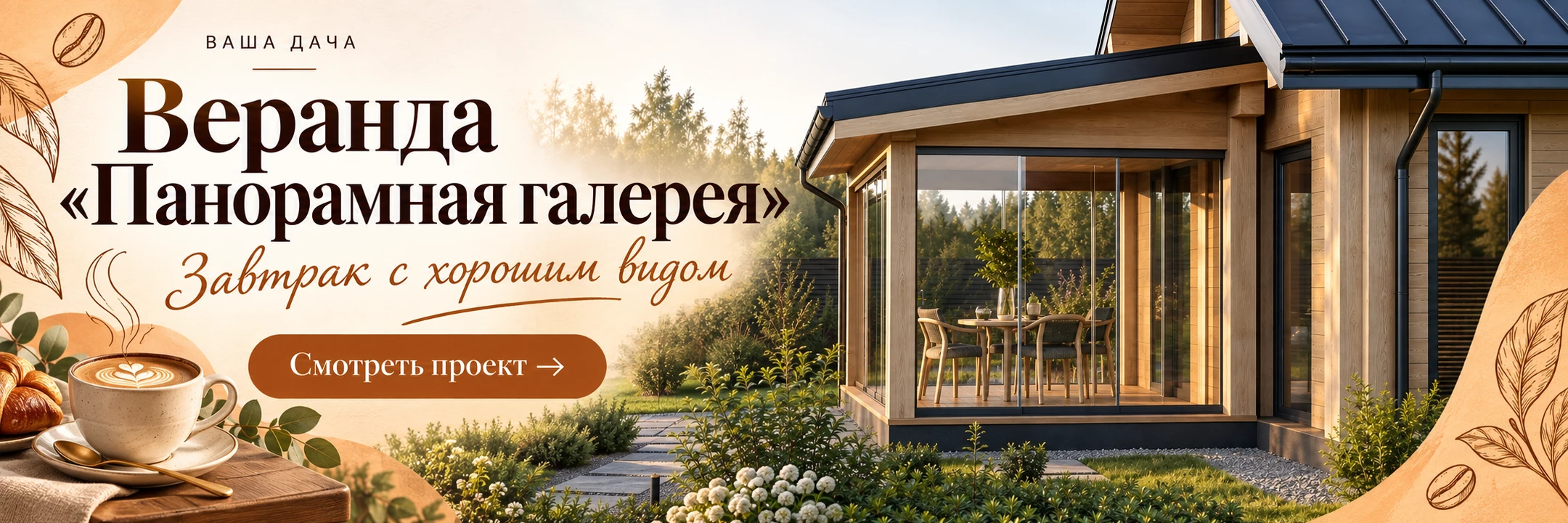Веранда «Панорамная галерея» 3×3 м · Завтрак с хорошим видом