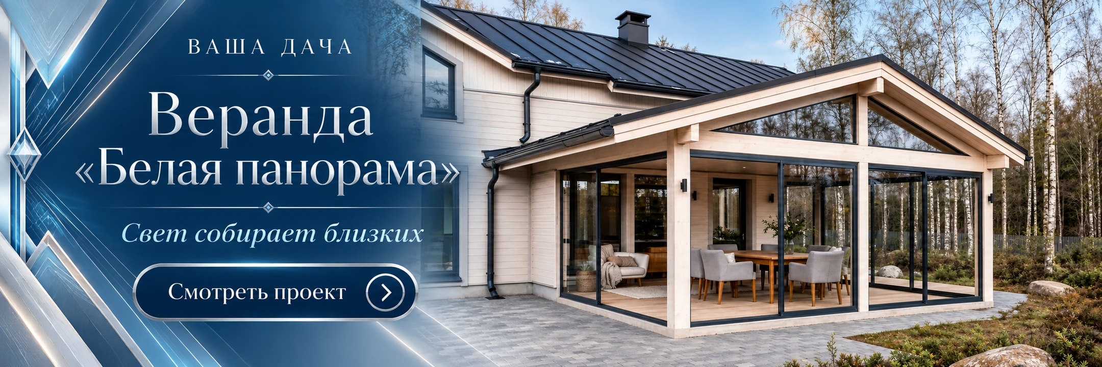 Веранда «Белая панорама» 4×3 м · Свет собирает близких
