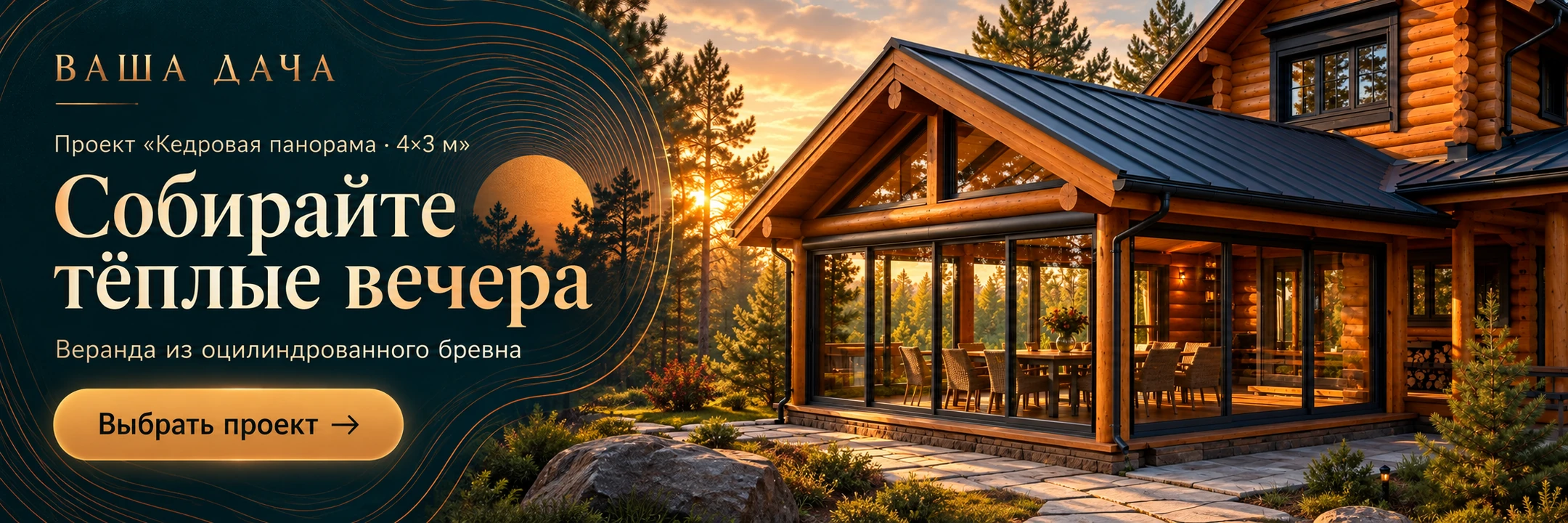 Веранда «Кедровая панорама» 4×3 м · Собирайте тёплые вечера