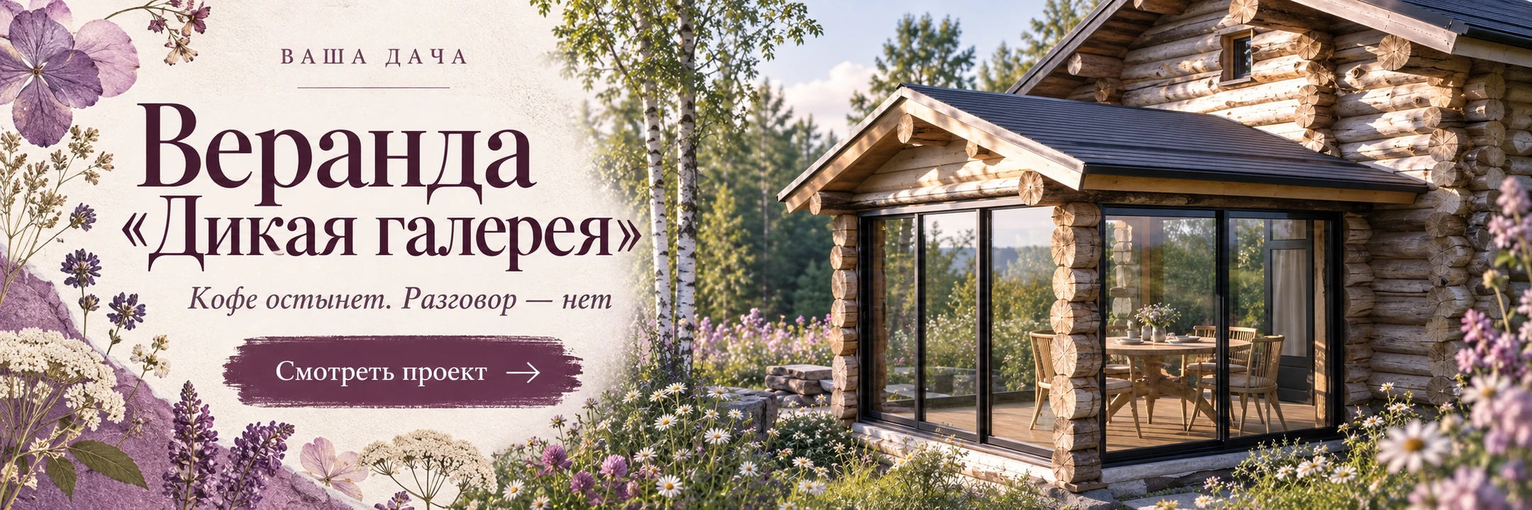 Веранда «Дикая галерея» 3×3 м · Кофе остынет. Разговор — нет