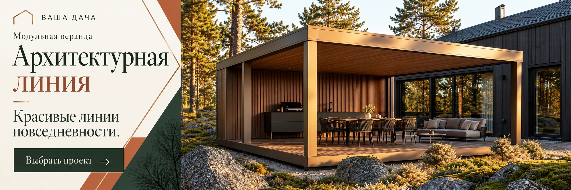 Веранда «Архитектурная линия» 4×4 м · Красивые линии повседневности.