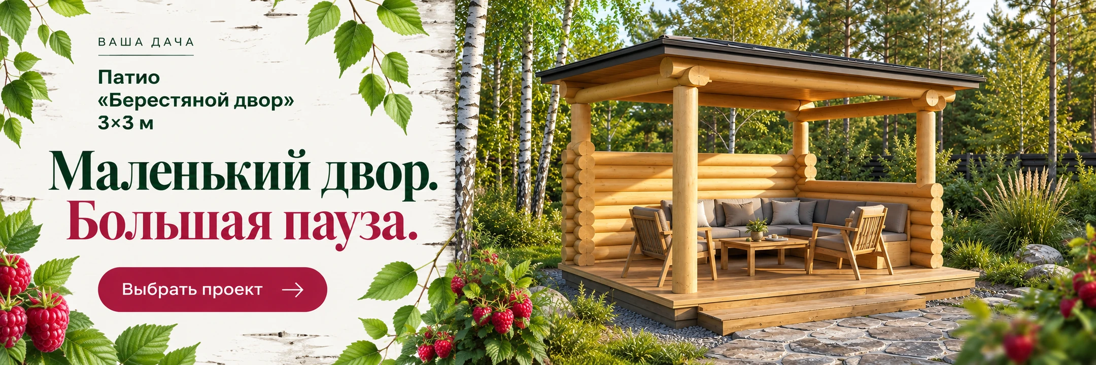 Патио «Берестяной двор» 3×3 м · Маленький двор. Большая пауза.