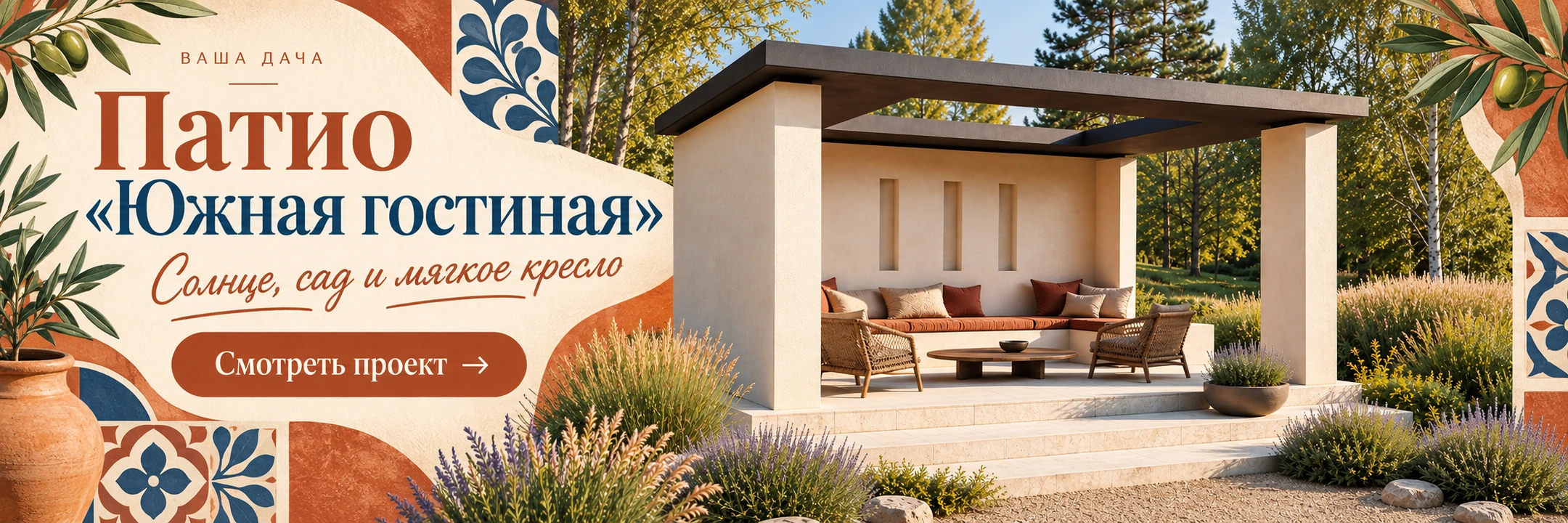 Патио «Южная гостиная» 4×3 м · Солнце, сад и мягкое кресло