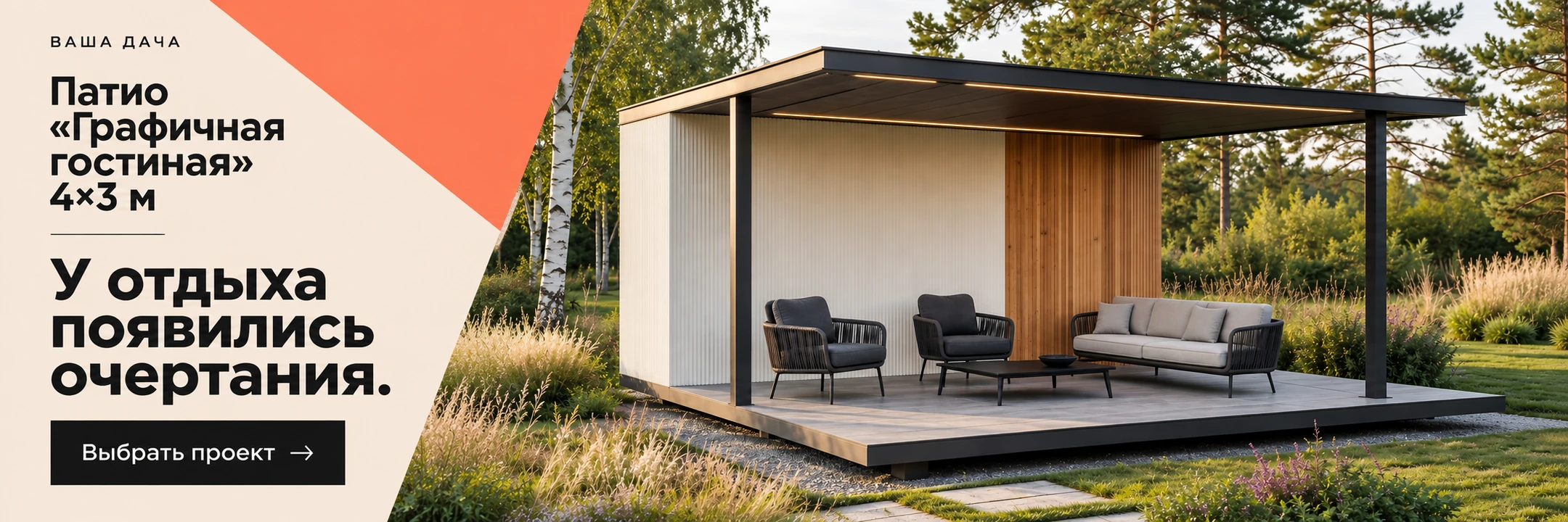Патио «Графичная гостиная» 4×3 м · У отдыха появились очертания.