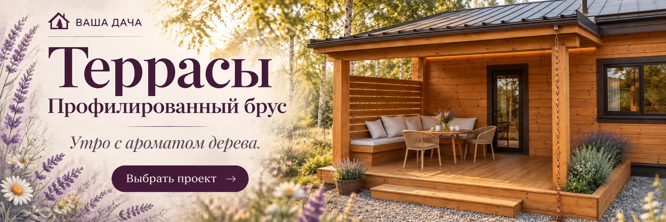Террасы из профилированного бруса · Утро с ароматом дерева.