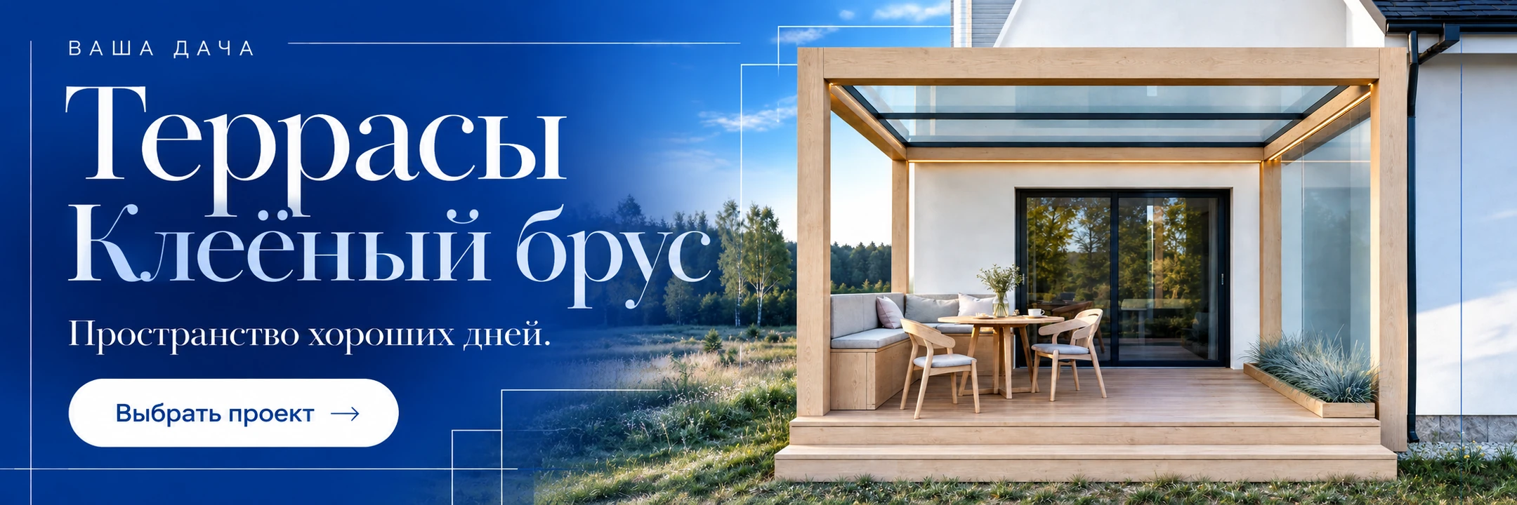 Террасы из клеёного бруса · Пространство хороших дней.
