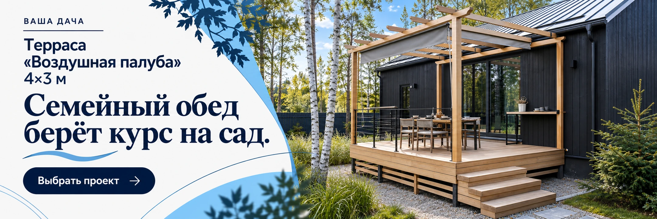 Терраса «Воздушная палуба» 4×3 м · Семейный обед берёт курс на сад.