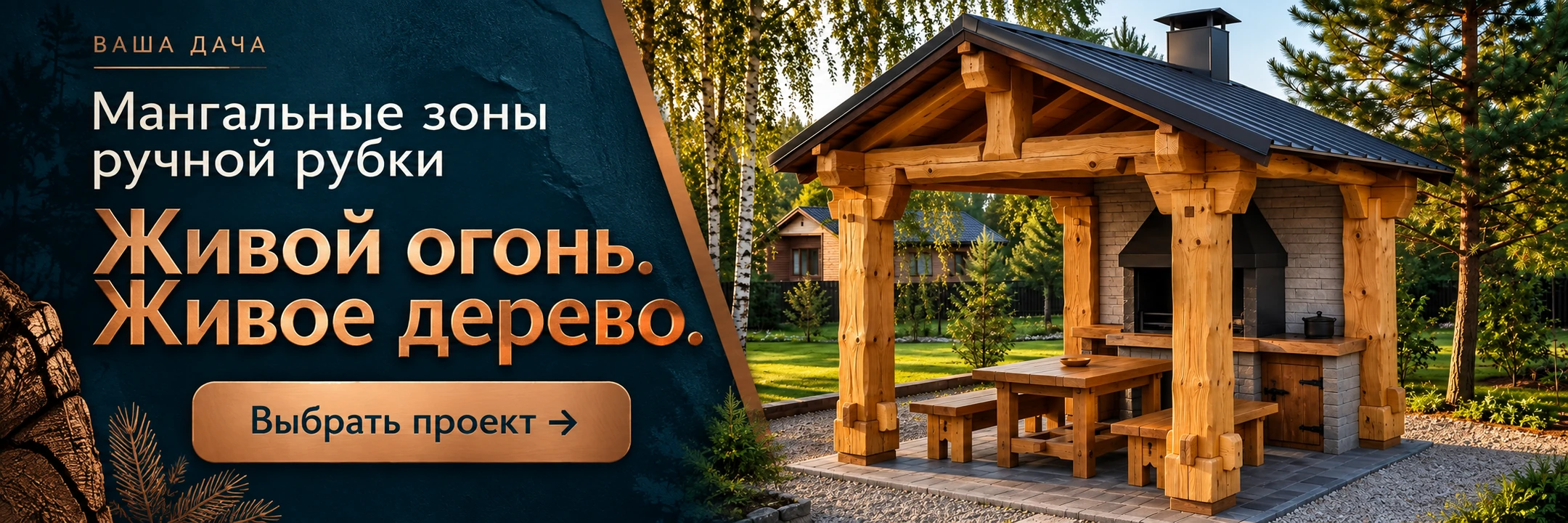 Мангальные зоны ручной рубки · Живой огонь. Живое дерево.