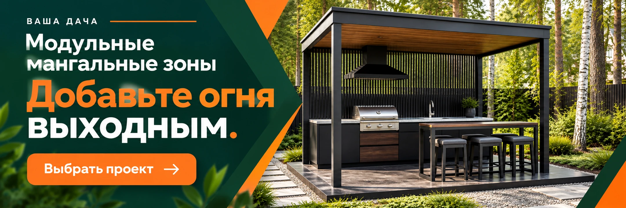 Модульные мангальные зоны · Добавьте огня выходным.