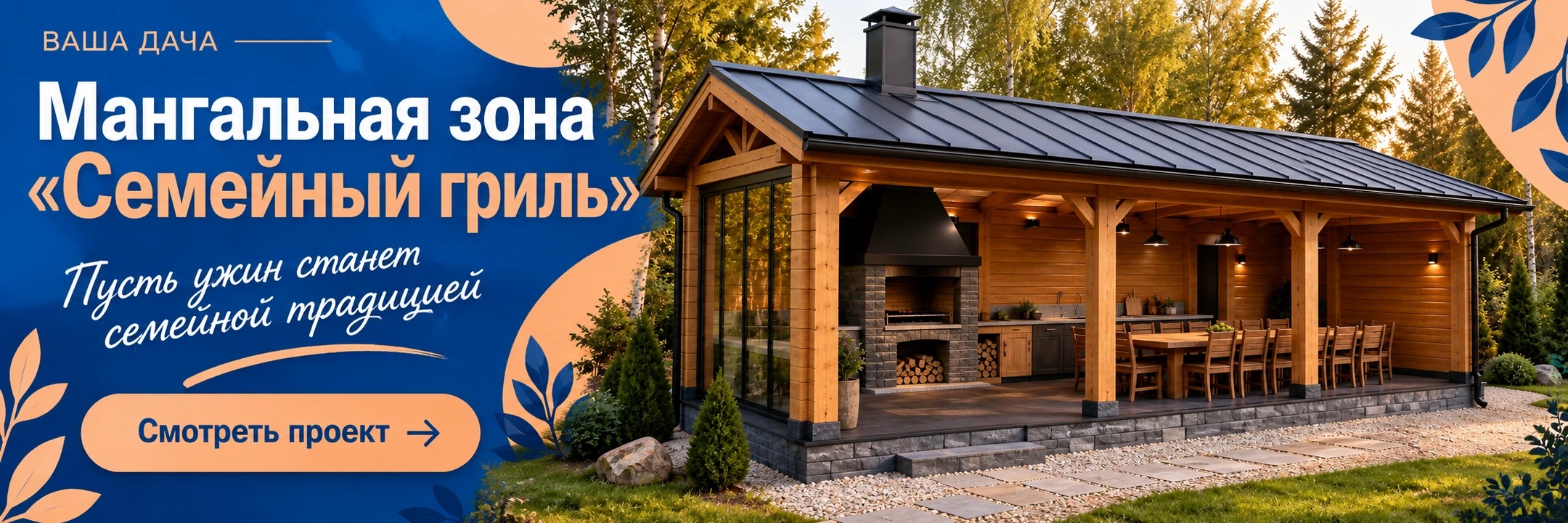 Мангальная зона «Семейный гриль» 5×6 м · Пусть ужин станет семейной традицией