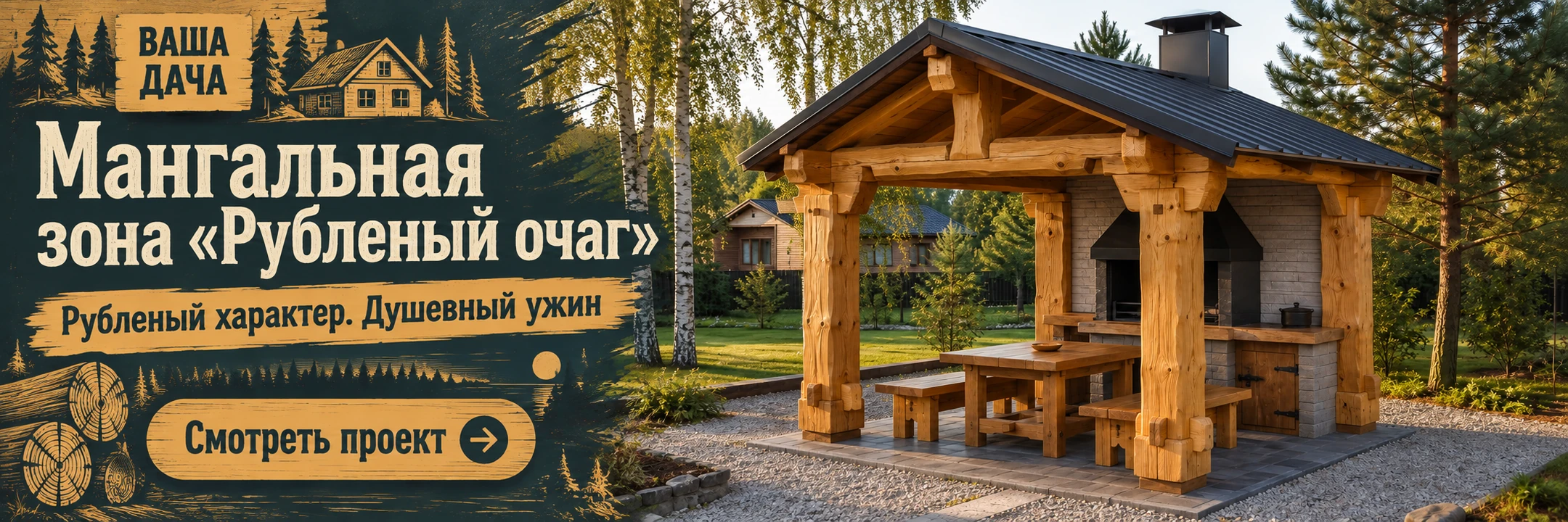 Мангальная зона «Рубленый очаг» 2,5×3 м · Рубленый характер. Душевный ужин