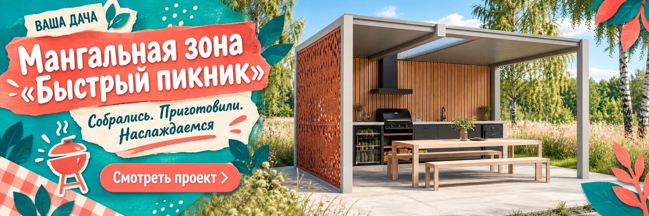 Мангальная зона «Быстрый пикник» 4×5 м · Собрались. Приготовили. Наслаждаемся