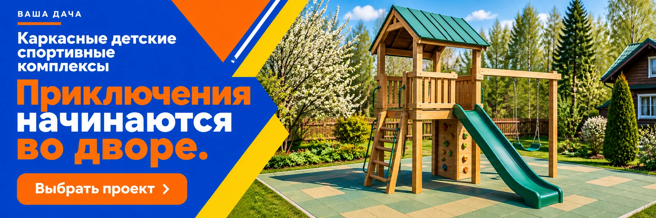 Каркасные детские спортивные комплексы · Приключения начинаются во дворе.