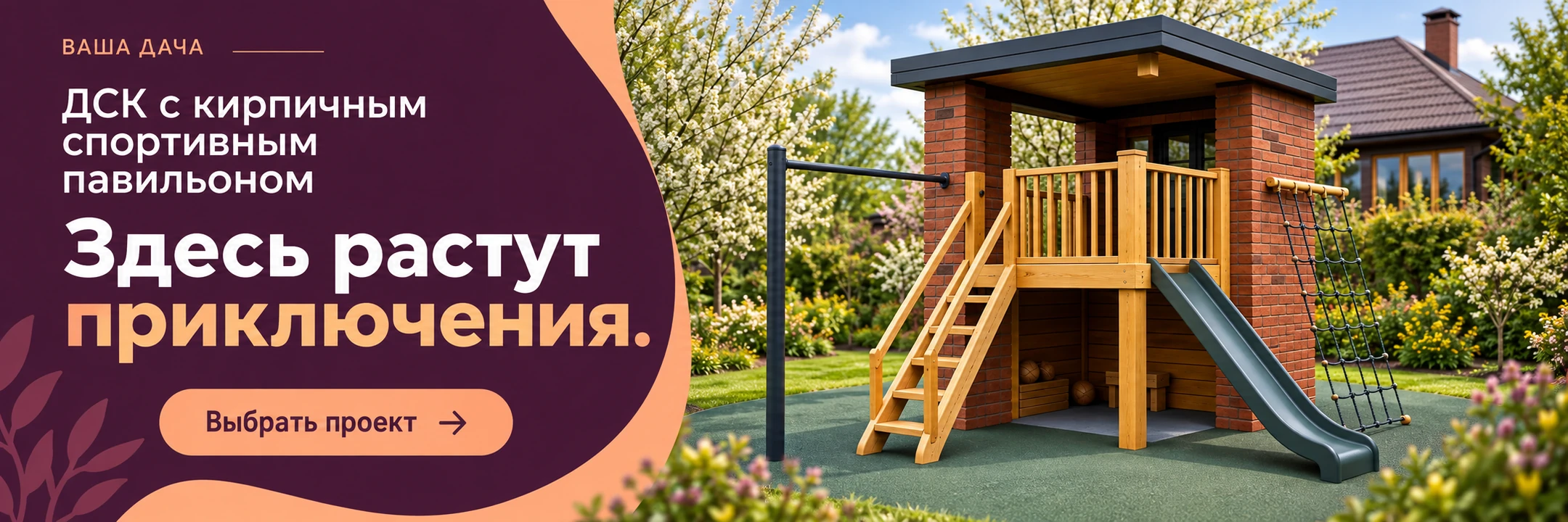 ДСК с кирпичным спортивным павильоном · Здесь растут приключения.