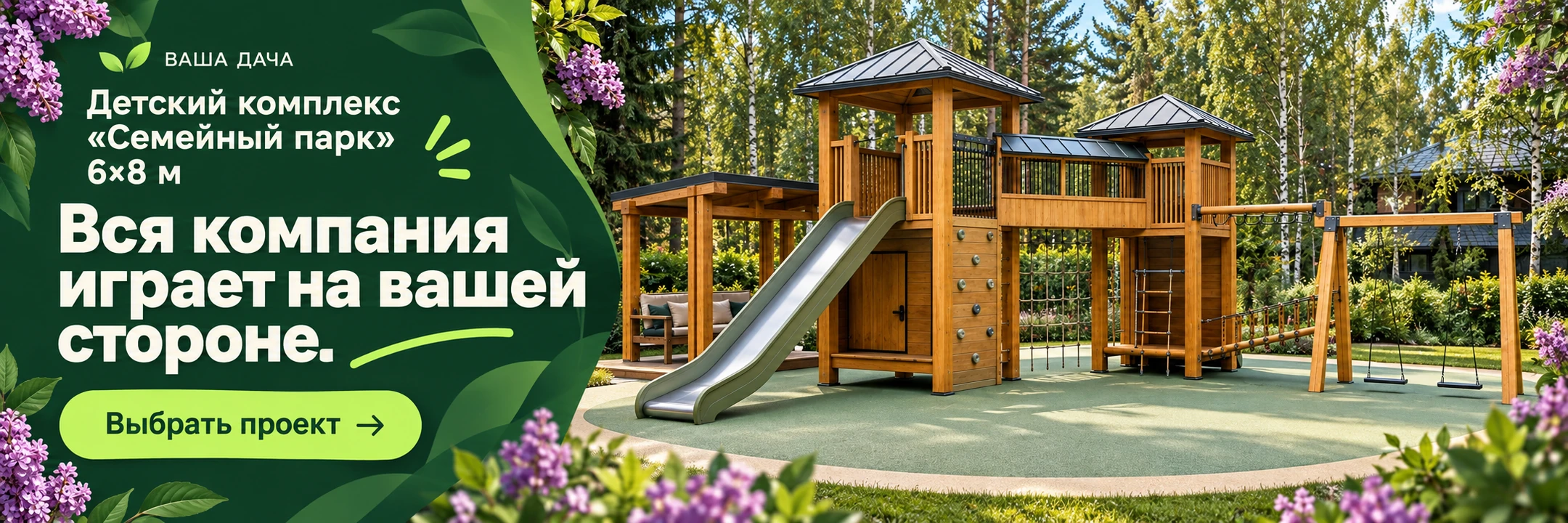 Детский спортивный комплекс «Семейный парк» 6×8 м · Вся компания играет на вашей стороне.