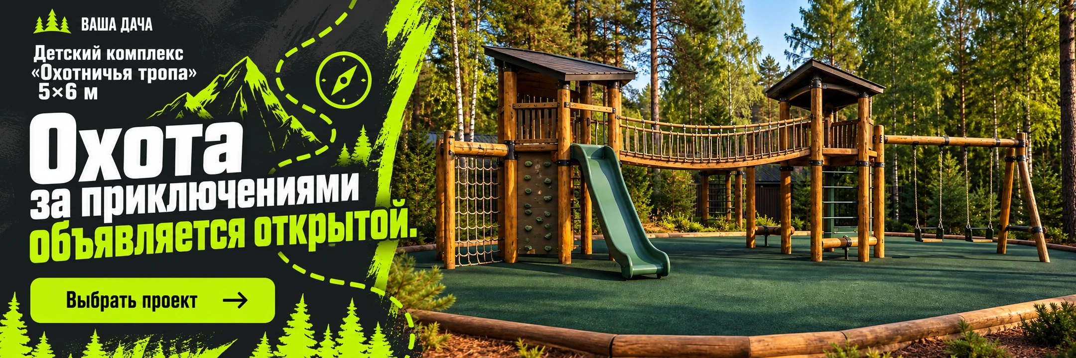 Детский спортивный комплекс «Охотничья тропа» 5×6 м · Охота за приключениями объявляется открытой.