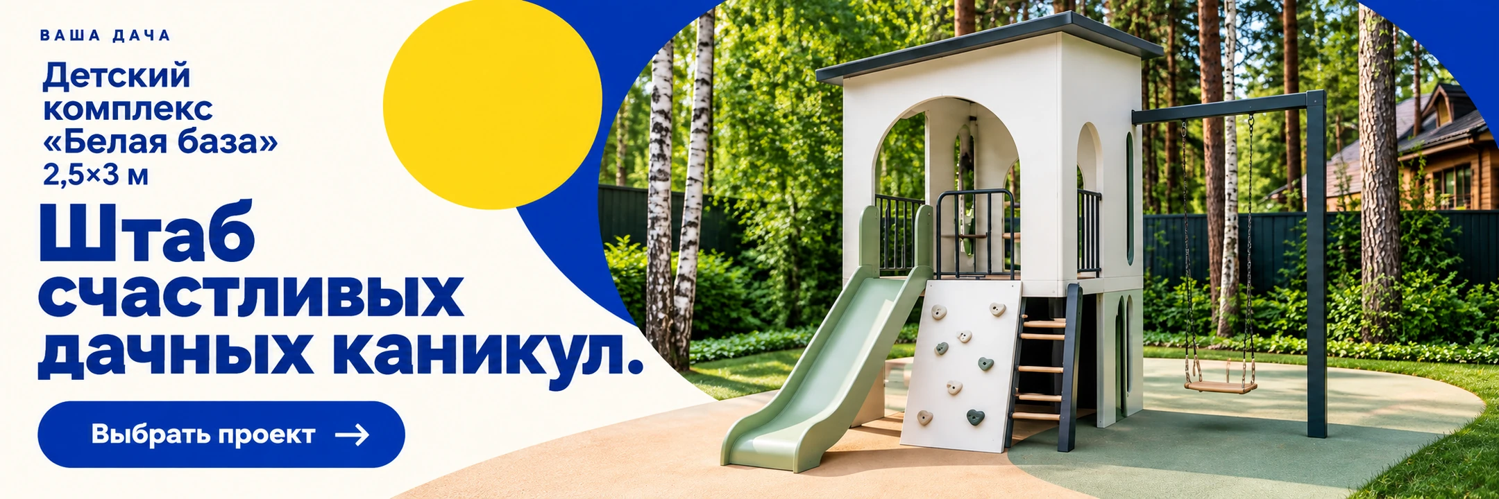 Детский спортивный комплекс «Белая база» 2,5×3 м · Штаб счастливых дачных каникул.