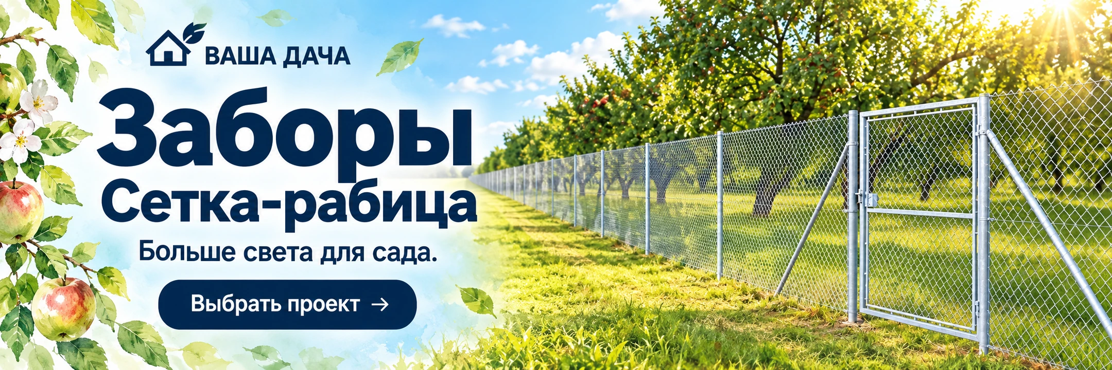 Заборы из сетки-рабицы · Больше света для сада.