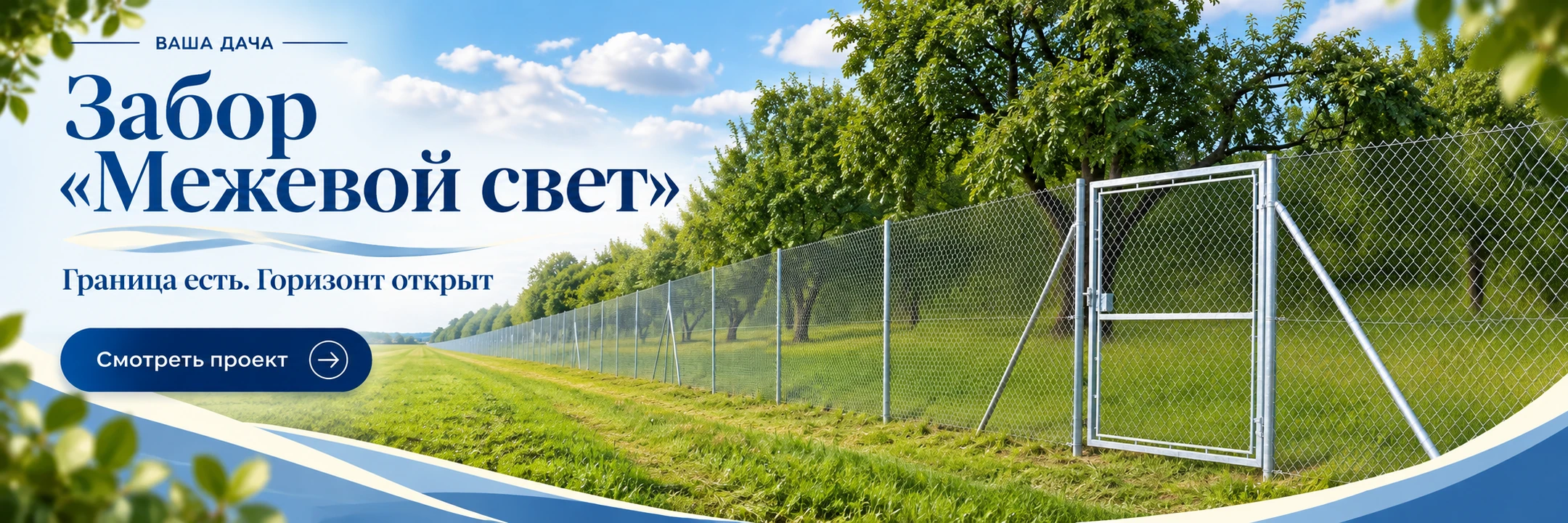 Забор из сетки-рабицы «Межевой свет» — 125 пог. м · Граница есть. Горизонт открыт