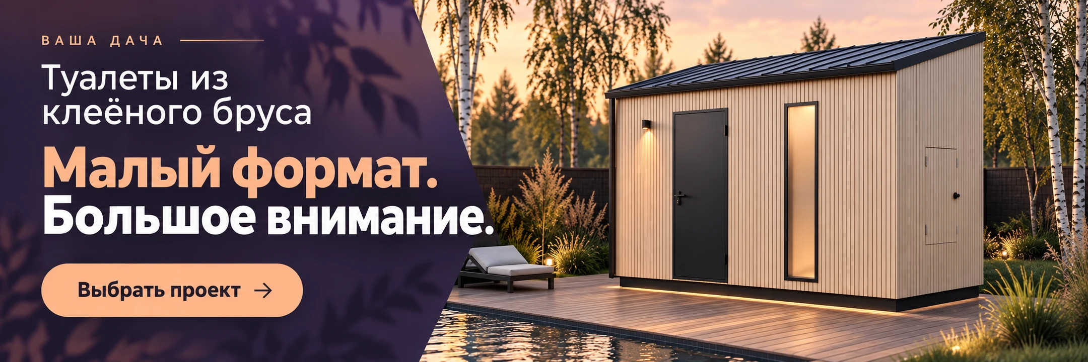 Туалеты из клеёного бруса · Малый формат. Большое внимание.