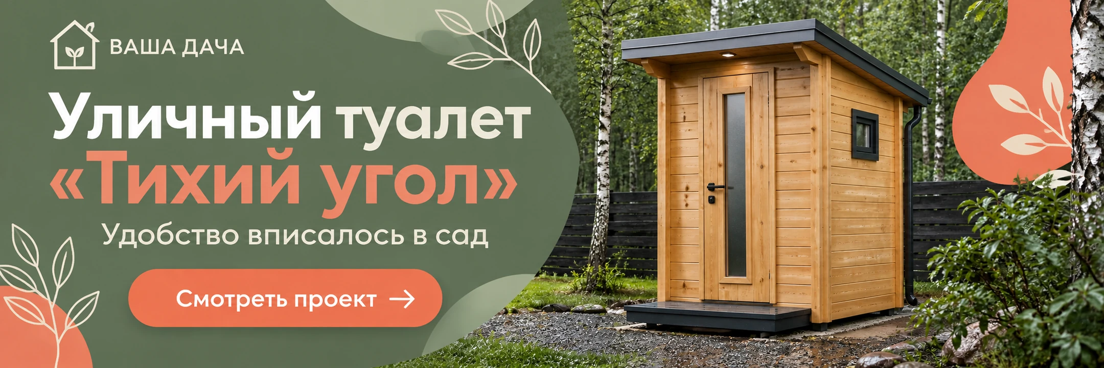 Уличный туалет из профилированного бруса «Тихий угол» 1,6×1,5 м · Удобство вписалось в сад