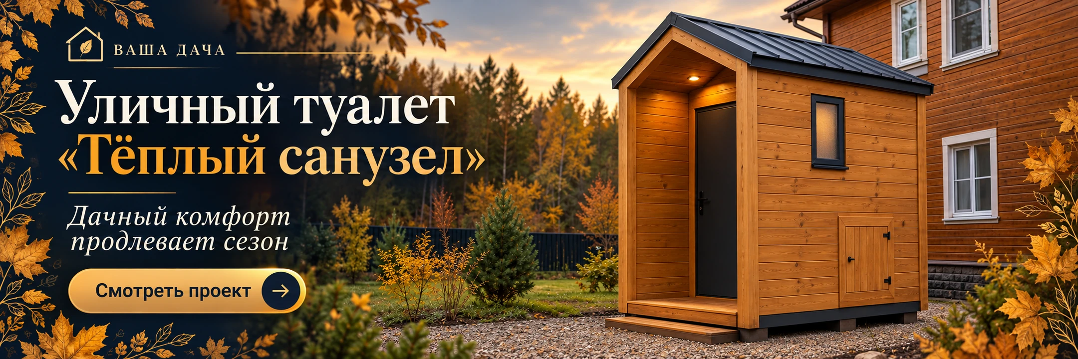Уличный туалет из профилированного бруса «Тёплый санузел» 2×1,8 м · Дачный комфорт продлевает сезон