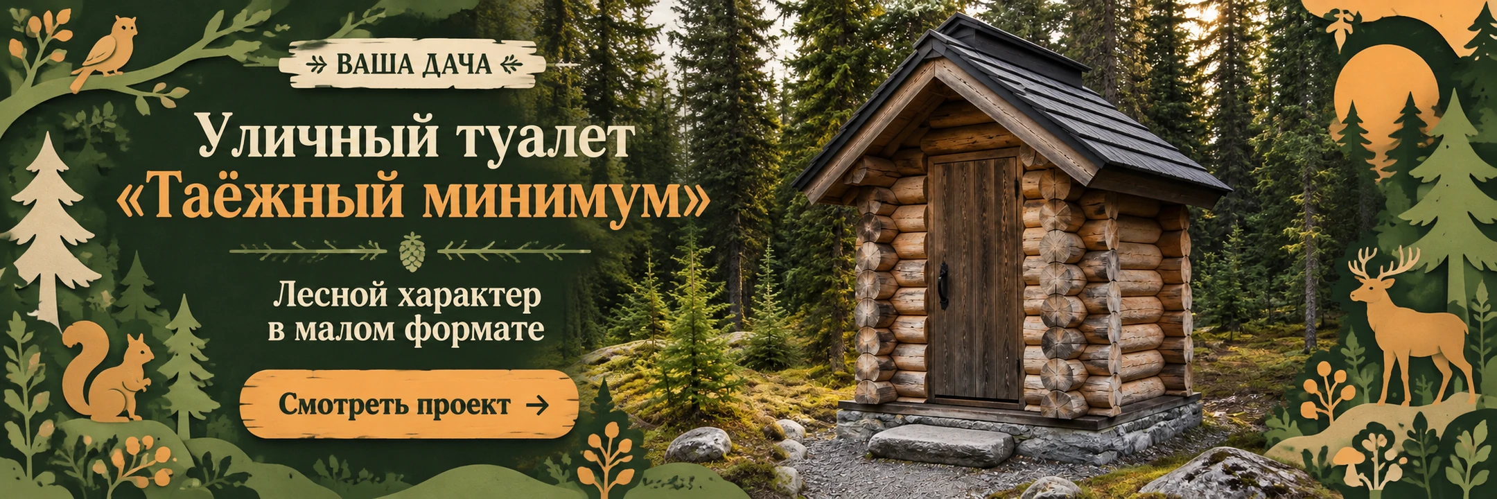 Уличный туалет ручной рубки «Таёжный минимум» 1,5×1,5 м · Лесной характер в малом формате