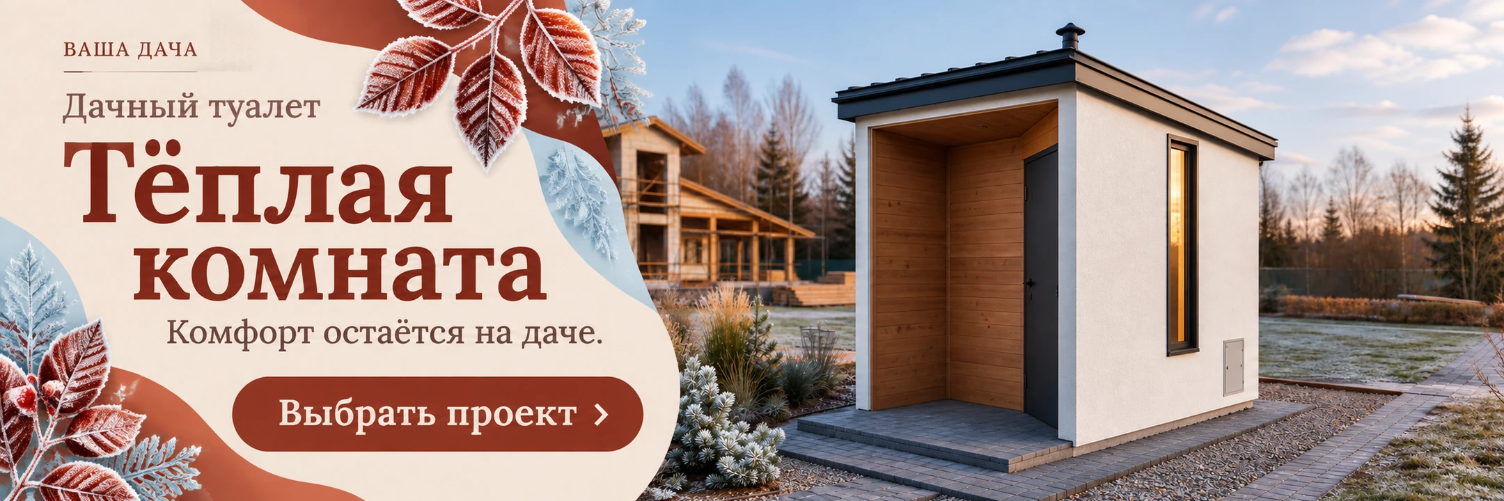 Уличный туалет из газобетона «Тёплая комната» 2×1,8 м · Комфорт остаётся на даче.