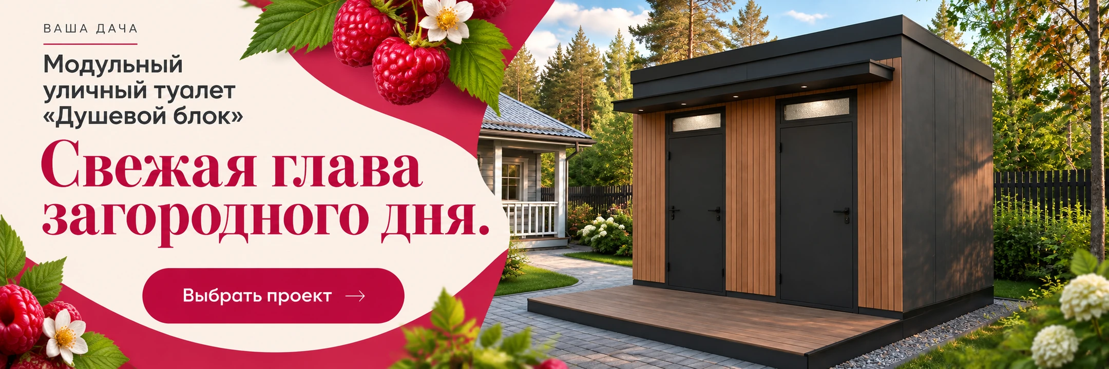 Модульный уличный туалет «Душевой блок» 2,6×1,8 м · Свежая глава загородного дня.
