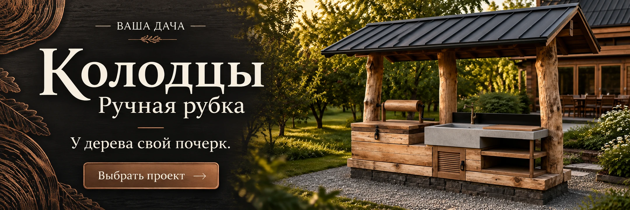 Колодцы ручной рубки · У дерева свой почерк.