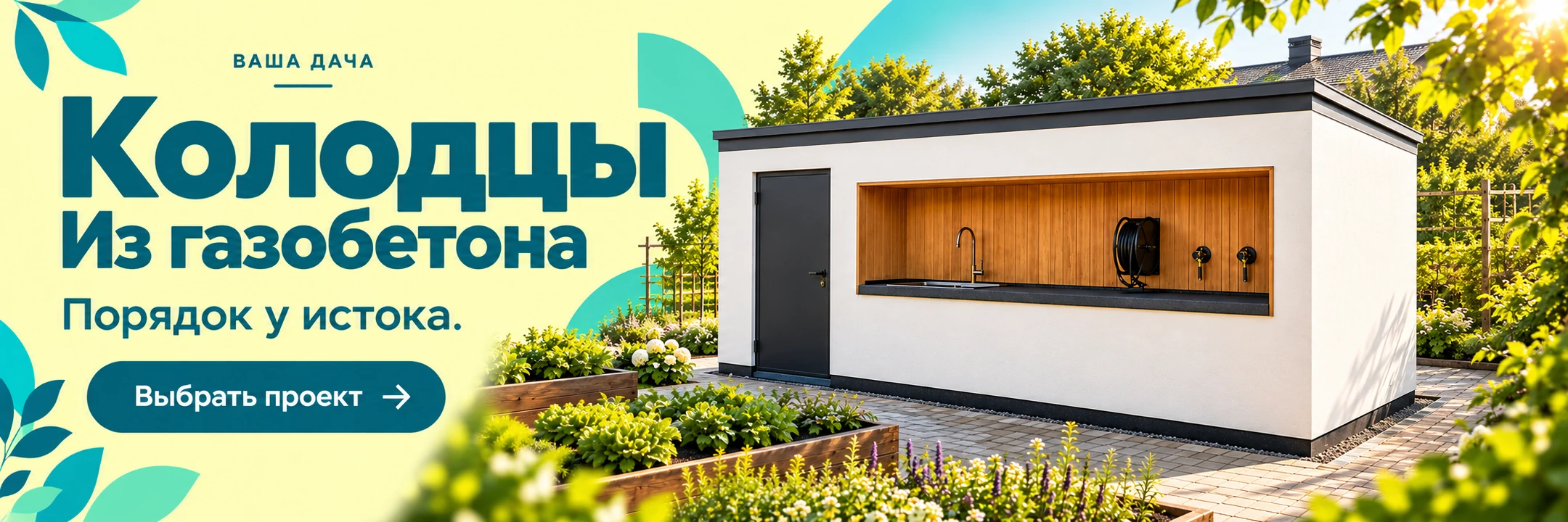 Колодцы из газобетона · Порядок у истока.