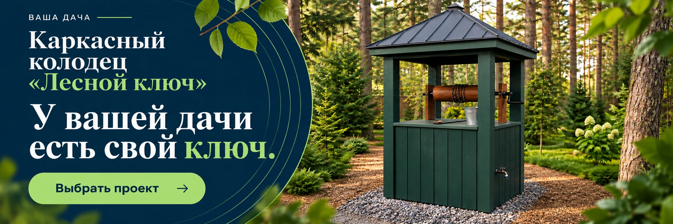 Каркасный колодезный павильон «Лесной ключ» 1,4×1,4 м · У вашей дачи есть свой ключ.