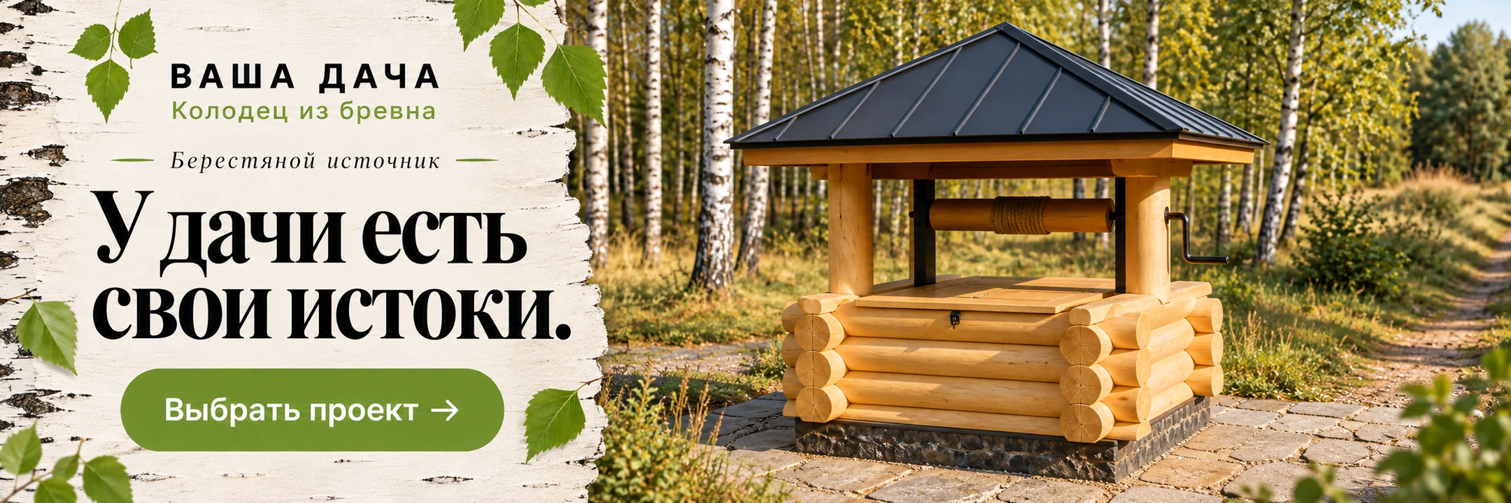 Колодец из оцилиндрованного бревна «Берестяной источник» 1,6×1,6 м · У дачи есть свои истоки.