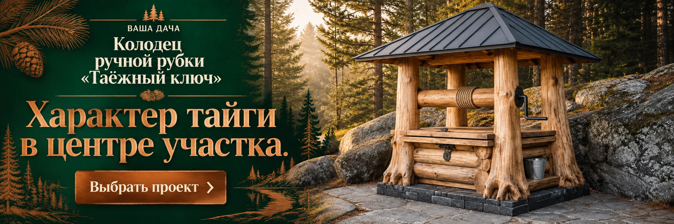 Колодец ручной рубки «Таёжный ключ» 1,7×1,7 м · Характер тайги в центре участка.