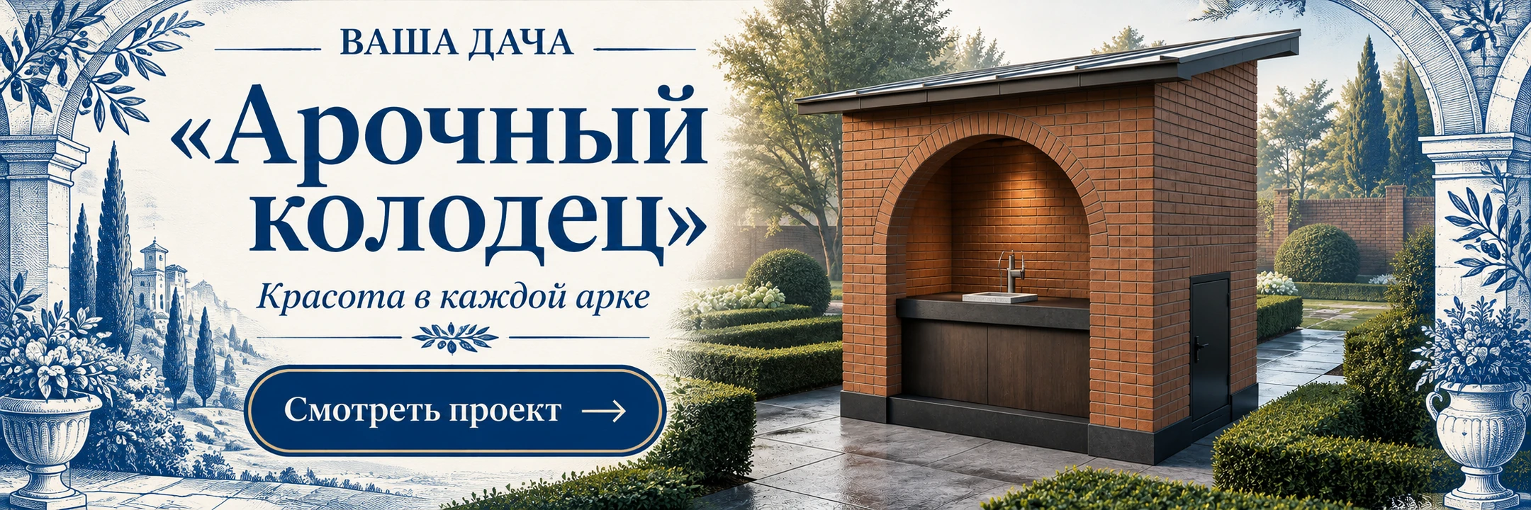 Кирпичный колодезный павильон «Арочный колодец» 2,1×1,8 м · Красота в каждой арке