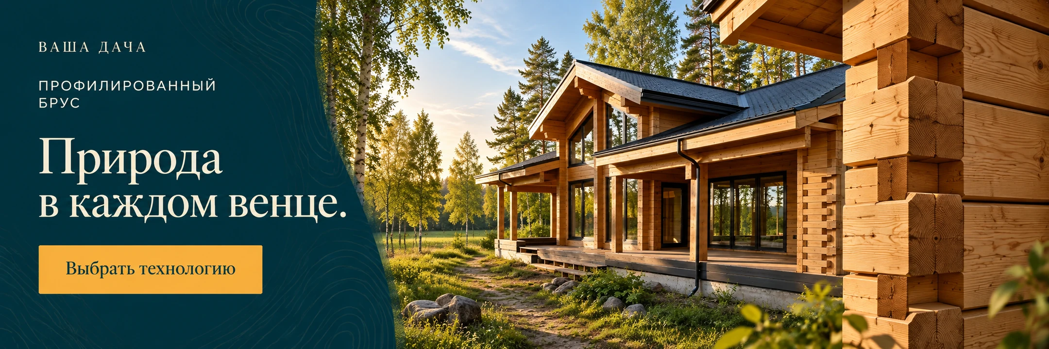 Профилированный брус · Природа в каждом венце.