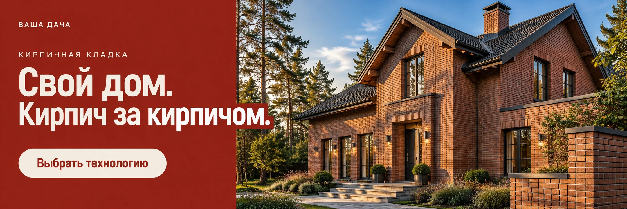 Кирпичная кладка · Свой дом. Кирпич за кирпичом.