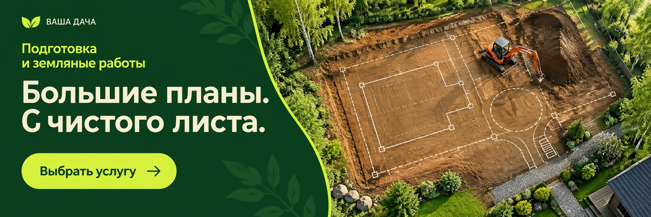 Подготовка и земляные работы · Большие планы. С чистого листа.